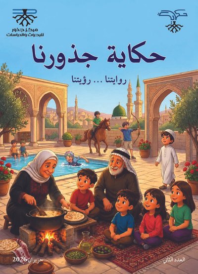 مجلة حكاية جذورنا - العدد الثاني